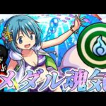 【モンスト】まどマギメダル軽くメダル集めよ魂気回収！雑談