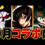 【モンスト】何がくる！？９月のコラボタイトル予想BEST5 #モンスト