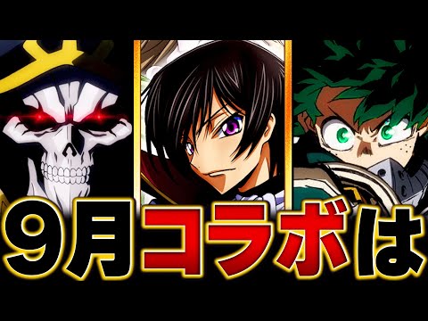 【モンスト】何がくる！？９月のコラボタイトル予想BEST5 #モンスト