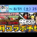 【予想】9月コラボ予想！！まどマギの終わり時間的に今年も9月1日0時からなにか来る？？【2024.9】【モンスト】