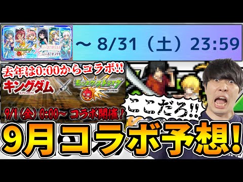 【予想】9月コラボ予想！！まどマギの終わり時間的に今年も9月1日0時からなにか来る？？【2024.9】【モンスト】