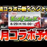 【モンスト】9月は連続コラボ？それとも新イベント？謎のスケジュールで〇日開始の可能性あり？去年同様〇時開始もある？月上旬コラボ予想 モンストニュース【VOICEROID】【へっぽこストライカー】
