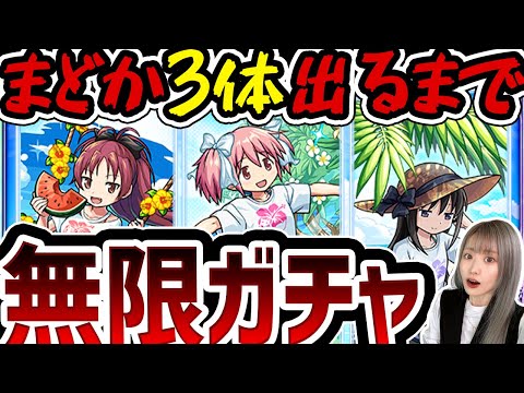 【恐怖】まどか3体引いて艦隊組めるまで無限ガチャ。【モンスト】