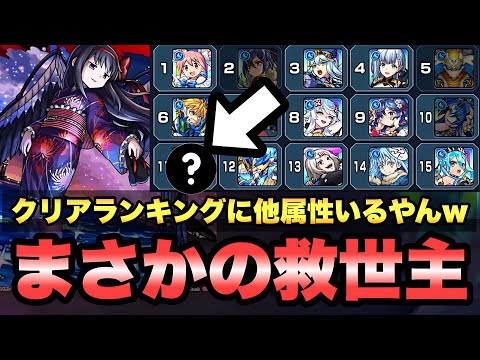 【モンスト】悪魔ほむらのクリアランキングに載っていたまさかの救世主ww