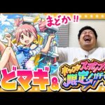 【モンスト】まどか狙いのコラボガチャ＆「ホップ！ステップ！限定！ガチャ」！！