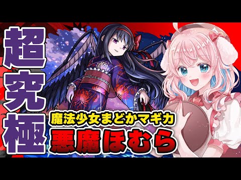 【モンスト】#86 ガチャでまどか出して、超究極「悪魔ほむら」に挑む！初見攻略！魔法少女まどか☆マギカコラボ/まどマギ【モンスターストライク/ゆきもも/STAR SPECTRE】
