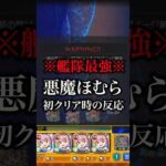 【モンスト】悪魔ほむら初クリア時の反応【切り抜き】#モンスト #悪魔ほむら #超究極 #まどマギ #まどマギコラボ #まどマギα #鹿目まどかα #攻略 #適正 #使ってみた #初見 #初クリア