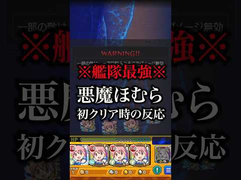 【モンスト】悪魔ほむら初クリア時の反応【切り抜き】#モンスト #悪魔ほむら #超究極 #まどマギ #まどマギコラボ #まどマギα #鹿目まどかα #攻略 #適正 #使ってみた #初見 #初クリア