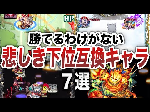【不憫】悲しき下位互換キャラ７選【モンスト】【ゆっくり】