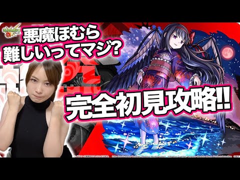【モンスト】超究極！悪魔ほむら(浴衣)初見攻略！魔法少女まどか☆マギカコラボα【まどマギコラボ】しろくろちゃんねる