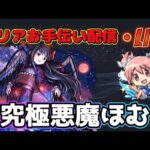 【モンストLIVE】3日目！！「超究極悪魔ほむら」クリアお手伝い配信！勝てない人大集合！【あかみ】 #モンスト #縦型配信  #まどマギコラボ