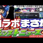 【モンスト】※重要※不正行為への対応に要注意！今すぐやるべきことも…9月コラボの運命やいかに！【去年の振り返り&明日のモンストニュース[8/29]予想】