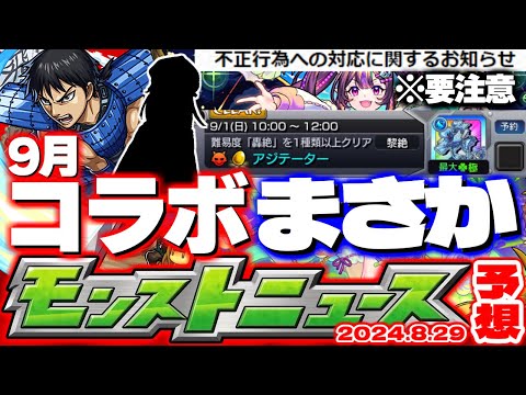 【モンスト】※重要※不正行為への対応に要注意！今すぐやるべきことも…9月コラボの運命やいかに！【去年の振り返り&明日のモンストニュース[8/29]予想】