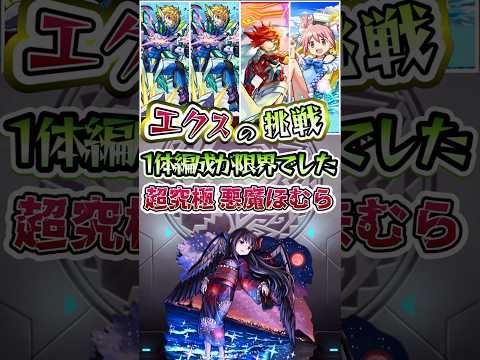 エクスカリバー編成して超究極 悪魔ほむらに挑戦。#shorts #モンスト #モンストコラボ #モンストニュース #モンストガチャ #まどマギ