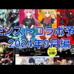 [モンスト]詳しくは説明に！　9月のコラボは通常か？　モンストコラボ予想2024年9月編