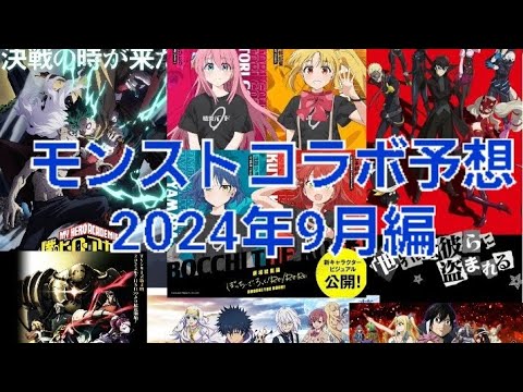[モンスト]詳しくは説明に！　9月のコラボは通常か？　モンストコラボ予想2024年9月編