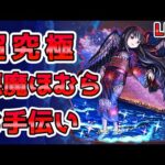【🔴モンストLIVE】超究極《悪魔ほむら》お手伝いLIVE！久々のお手伝いで高勝率を目指す。【モンスト生放送No.769】