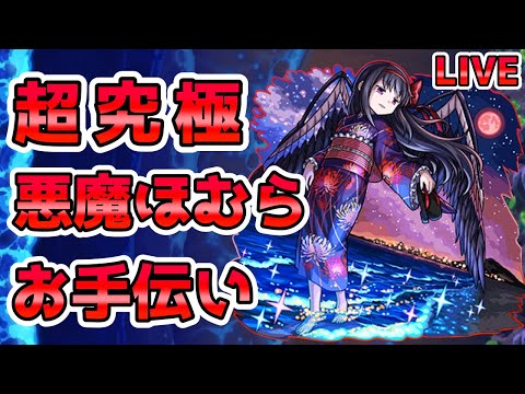 【🔴モンストLIVE】超究極《悪魔ほむら》お手伝いLIVE！久々のお手伝いで高勝率を目指す。【モンスト生放送No.769】
