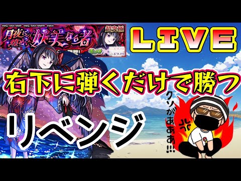 【リベンジ配信】今夜こそ超究極 悪魔ほむらを右下に弾くだけで勝つLIVE【モンスト】全敗でガチャ【まつぬん。】まどマギコラボ