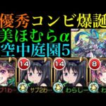 【モンスト】ナイトメアとのコンビなら庭園でも活躍できる!?『暁美ほむらα』を空中庭園5で使ってみたら超優秀だった!!【天魔の孤城 第5の園】【まどマギαコラボ】