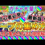 【モンスト】初心者必見！オーブの集め方を2024年最新版で徹底解説！効率良く集める方法もご紹介！これを見ればガチャを大量に引ける！？【ゆっくり実況】