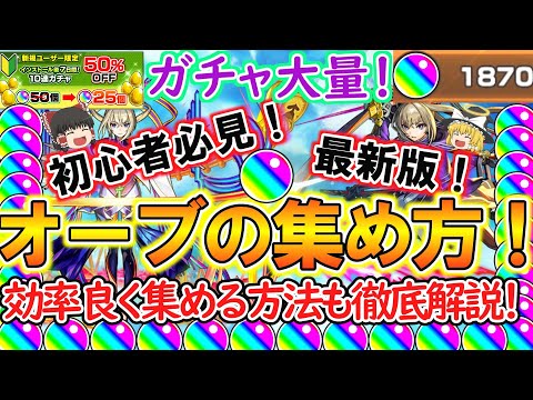 【モンスト】初心者必見！オーブの集め方を2024年最新版で徹底解説！効率良く集める方法もご紹介！これを見ればガチャを大量に引ける！？【ゆっくり実況】