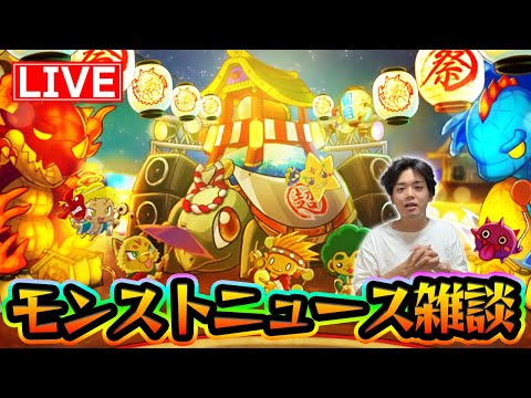 【#モンスト】モンストニュースの雑談しながらなにかする【モンスターストライク/くろすけ】