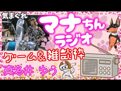 ライブ配信🌟モンスト🐶今日のニュース振り返りながら【守護獣のカケラ】集めます！！マルチ周回🌟RADIOじゃないけどマナちんラジオ📻