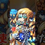 【モンスト】神化巴マミ使ってみた #まどマギ #使ってみた #モンスト #ゲーム実況 #youtube #ytshorts #shorts #short #チャンネル登録お願いします