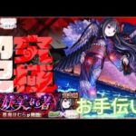 【モンスト】超究極悪魔ほむらお手伝い！【ライブ配信】