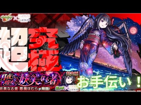 【モンスト】超究極悪魔ほむらお手伝い！【ライブ配信】