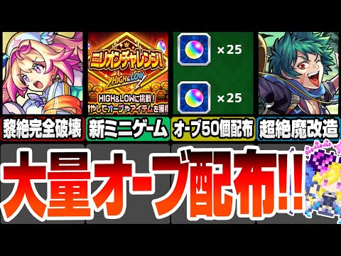 【モンスト】大量オーブ配布きた！ミニゲームで報酬GET『ミリオンチャレンジ』黎絶完全破壊の『新限定ルミナス』超絶魔改造された獣神化改！新イベント『里見八犬伝』ニュース8/29【へっぽこストライカー】