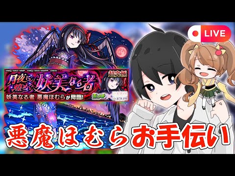 【モンスト🔴】悪魔ほむらお手伝い！まどマギコラボもそろそろ終わるね～　#モンスト #参加型