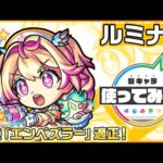 【新限定キャラ】ルミナス 使ってみた！黎絶「エンベズラー」適正！強力な友情コンボセットに注目！【新キャラ使ってみた｜モンスト公式】