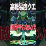 高難易度クエストやらない理由 #モンスト #モンスターストライク #shorts