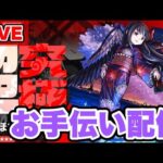 【モンストLIVE】≪超究極悪魔ほむら≫お手伝い配信！初心者でも初見でも参加OKっす。モンニュー振り返り雑談しながら【シン】【24/8/29】