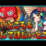 視聴者が思う“モンストの良いところ&改善してほしいところ”を見ていくぞ！【パズドラ・モンスト】