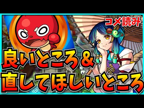 視聴者が思う“モンストの良いところ&改善してほしいところ”を見ていくぞ！【パズドラ・モンスト】