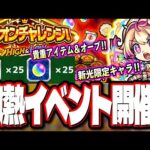 【オーブ50個GETのチャンス到来!!】「ミリオンチャレンジ！HIGH＆LOW」が熱い‼︎ 神イベントの予感がする「ピントDEストライク」など!!　【モンストニュースまとめ】【モンスト】