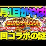 【モンスト】※9月1日のモンストがやばい…次回コラボにも謎が残る…《新限定：ルミナス》《里見八犬伝 第三巻》《ミリオンチャレンジ！HIGH＆LOW》今週のモンストをまとめるしゃーぺんニュース！#294