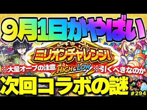 【モンスト】※9月1日のモンストがやばい…次回コラボにも謎が残る…《新限定：ルミナス》《里見八犬伝 第三巻》《ミリオンチャレンジ！HIGH＆LOW》今週のモンストをまとめるしゃーぺんニュース！#294