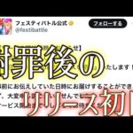 予定日にリリースできず謝罪から始まったモンストとコロプラの合作ソシャゲ初日【フェスバサ終RTA第1話】