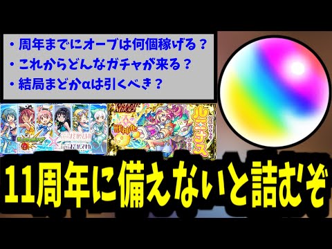 11周年まで約1ヶ月！これから何が起こる？オーブ何個稼げる？徹底調査！【モンスト】