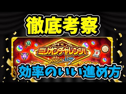 【モンスト】ミリオンチャレンジ！HIGH＆LOW　徹底考察