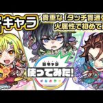【新キャラ】雛衣、犬村大角、犬飼現八 使ってみた！貴重な「タッチ貫通弾」を火属性で初めて所持！【新キャラ使ってみた｜モンスト公式】