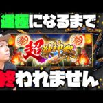 【モンスト】超獣神祭の限定を運極にするまでガチャを引き続ける【ぎこちゃん】
