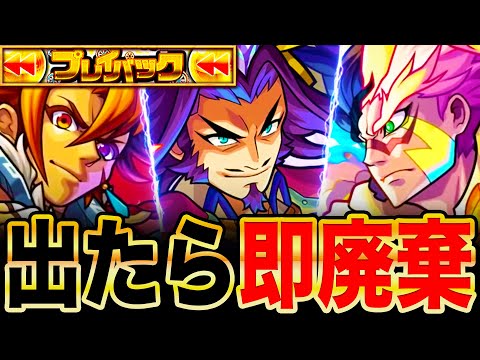 【モンスト】プレイバックガチャで出たら即廃棄するべき限定＆恒常キャラ10選
