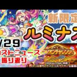 【モンスト】モンストニュース８月2９日振り返り　新限定ルミナス