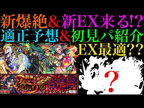 【モンスト】新EXは闇属性??厄介なギミック出るけどあのキャラが無双する!?新爆絶『ディエス・イレ』のギミックが判明!!適正予想＆初見パ紹介！