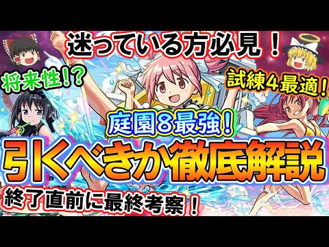 【モンスト】迷っている方必見！『まどマギαコラボ』を引くべきか終了直前に徹底解説！まどかα/ほむらα/杏子αを実際に使って最終考察！【ゆっくり実況】